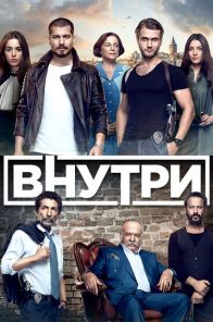 Внутри 1-38, 39 серия турецкий сериал на русском языке смотреть онлайн бесплатно все серии