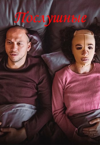 Послушные / Uysallar (2022) турецкий сериал онлайн смотреть все серии на русском языке