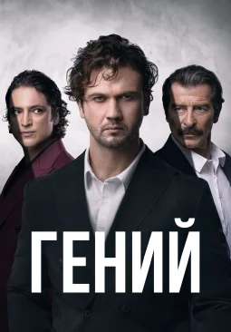 Гений 1 сезон 1-25, 26, 27 серия турецкий сериал на русском языке смотреть онлайн все серии