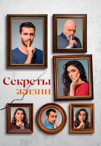 Секреты жизни 1-11, 12, 13 серия турецкий сериал на русском языке смотреть онлайн бесплатно все серии